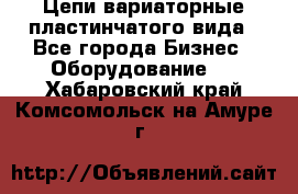 Цепи вариаторные пластинчатого вида - Все города Бизнес » Оборудование   . Хабаровский край,Комсомольск-на-Амуре г.